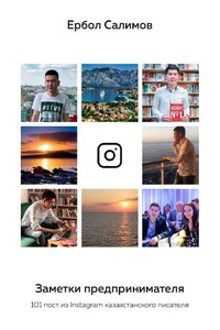 Заметки предпринимателя. 101 пост из Instagram казахстанского писателя