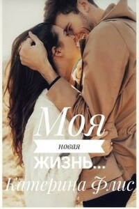 Моя новая жизнь...