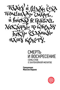 Смерть и Воскресение. Семь слов о заупокойной молитве