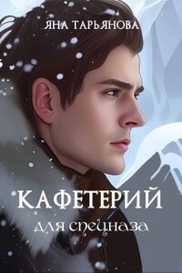 Кафетерий для спецназа