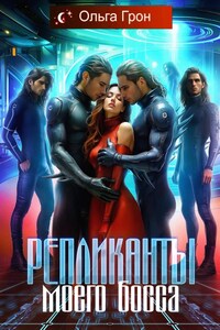 ✩ Репликанты моего босса ✩