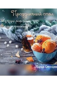 Праздничный стол. Лучшие рецепты к празднику