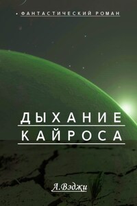 Дыхание Кайроса. Научно-фантастический роман