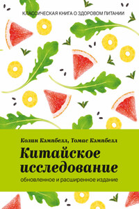 Китайское исследование: обновленное и расширенное издание. Классическая книга о здоровом питании