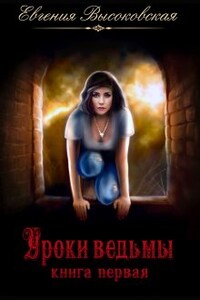 Уроки ведьмы. Книга первая