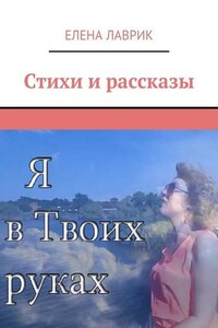 Стихи и рассказы