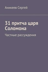 31 притча царя Соломона. Частные рассуждения