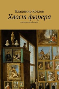 Хвост фюрера. Криминальный роман