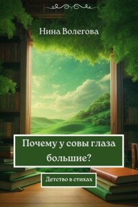 Почему у совы глаза большие? Детство в стихах