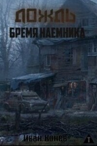 Дождь. Бремя наемника