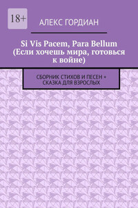 Si Vis Pacem, Para Bellum (Если хочешь мира, готовься к войне). Сборник стихов и песен + сказка для взрослых