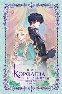 Королева со скальпелем. Доктор Элиза. Книга 2