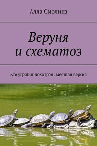 Веруня и схематоз. Кто угробит лохотрон: местная версия