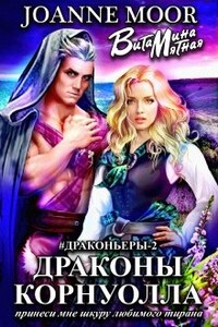 Драконы Корнуолла - 2