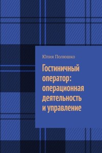 Гостиничный оператор: операционная деятельность и управление