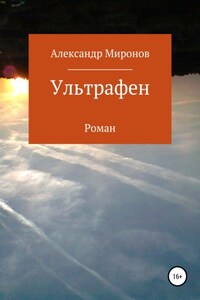 Ультрафен