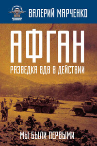 Афган: разведка ВДВ в действии. Мы были первыми