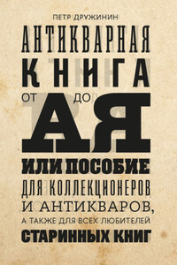 Антикварная книга от А до Я, или пособие для коллекционеров и антикваров, а также для всех любителей старинных книг