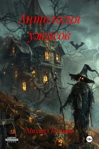 Антология ужасов