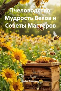 Пчеловодство: Мудрость Веков и Советы Мастеров