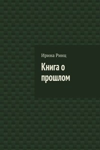 Книга о прошлом