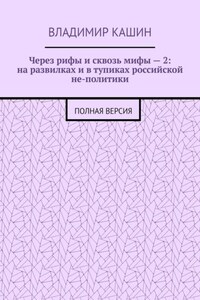 Через рифы и сквозь мифы – 2: на развилках и в тупиках российской не-политики. Полная версия