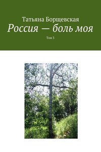 Россия – боль моя. Том 3