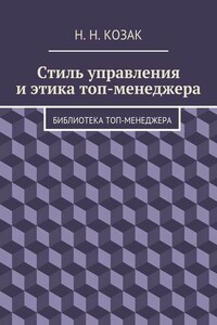 Стиль управления и этика топ-менеджера. Библиотека топ-менеджера