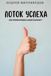 Поток Успеха. Как Преобразовать Идею в Бизнес