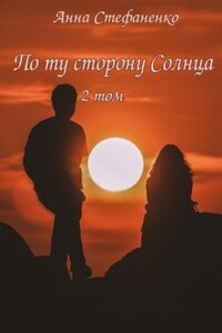 По ту сторону Солнца 2 том