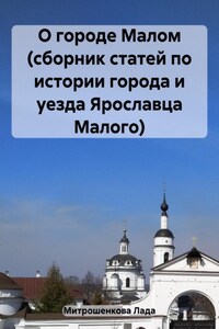 О городе Малом (сборник статей по истории города и уезда Ярославца Малого)