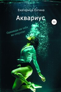 Аквариус