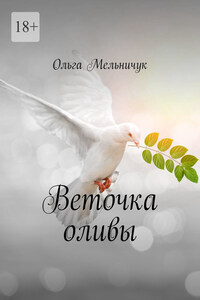 Веточка оливы