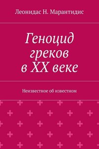 Геноцид греков в ХХ веке. Неизвестное об известном