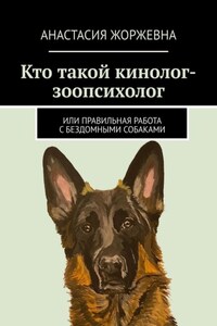 Кто такой кинолог-зоопсихолог. Или правильная работа с бездомными собаками