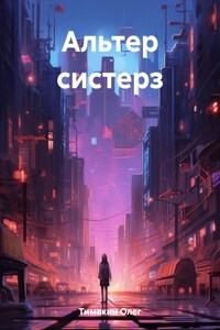 Альтер систерз