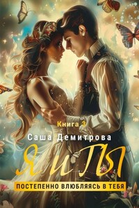 Я и Ты. Книга 3. Постепенно влюбляясь в тебя