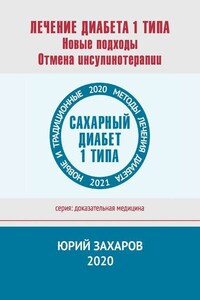 Лечение диабета 1 типа. Новые подходы. Отмена инсулинотерапии. Новые и традиционные методы лечения диабета