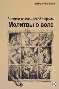 Молитвы о воле. Записки из сирийской тюрьмы