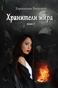 Хранители мира. Книга 3