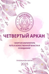 Матрица судьбы.Энергия Императора: путь к божественной власти и созиданию