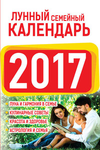 Лунный семейный календарь 2017