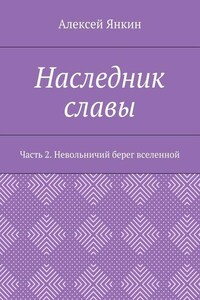 Наследник славы. Часть 2. Невольничий берег вселенной