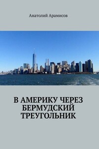 В Америку через Бермудский треугольник