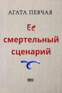 Её смертельный сценарий