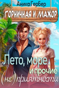 Горничная и мажор. Лето, море и прочие (не)приятности