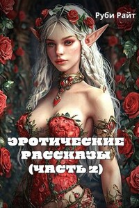 Эротические Рассказы (часть 2)