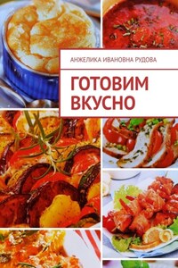 Готовим вкусно