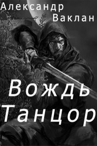 Вождь Танцор