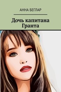 Дочь капитана Гранта